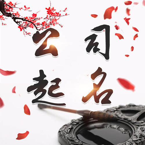 红桥公司起名_找田馥连起名