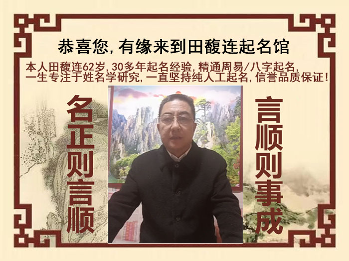 红桥尚名轩田馥连起名