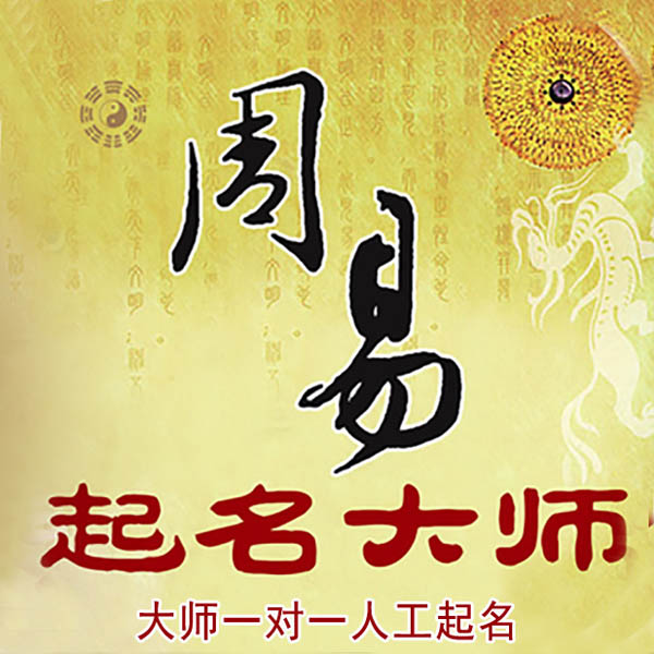 红桥起名大师 红桥大师起名 找田大师 41年起名经验