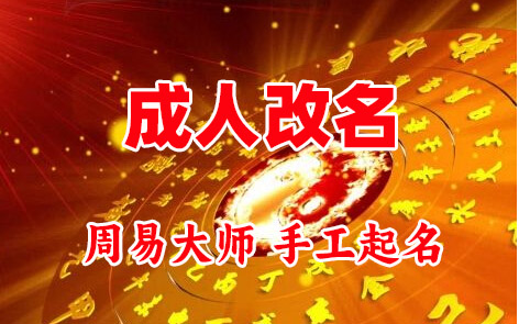 红桥成人改名-找大师一对一改名先分析后改名